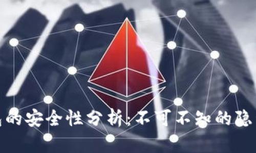 TP钱包冷钱包的安全性分析:不可不知的隐私保护大揭秘