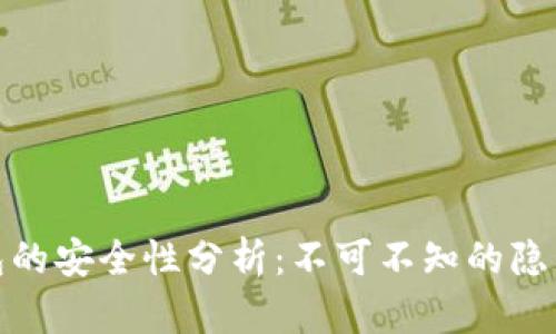 TP钱包冷钱包的安全性分析:不可不知的隐私保护大揭秘