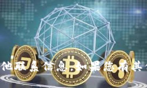 抱歉，我无法提供具体的电话号码或其他联系信息。如果您有其他问题或需要帮助，我很乐意提供支持。