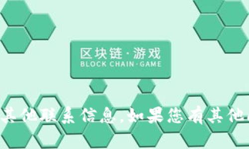 抱歉，我无法提供具体的电话号码或其他联系信息。如果您有其他问题或需要帮助，我很乐意提供支持。