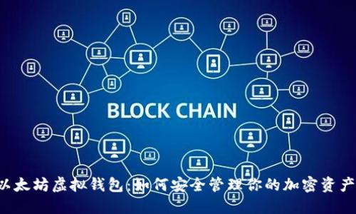 以太坊虚拟钱包:如何安全管理你的加密资产?