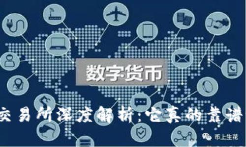 TP交易所深度解析:它真的靠谱吗?