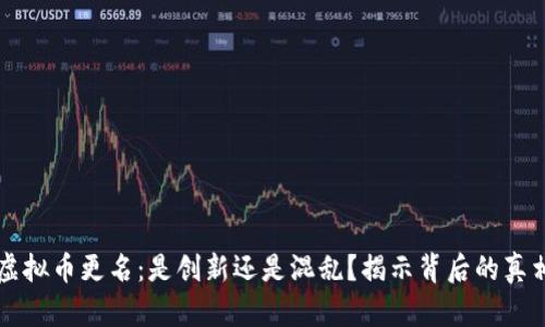 虚拟币更名:是创新还是混乱?揭示背后的真相