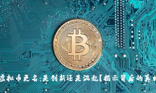 虚拟币更名:是创新还是混乱?揭示背后的真相