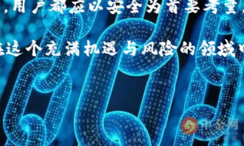 虚拟币钱包是用于储存、管理和交易加密货币（如比特币、以太坊等）的数字工具。与传统的钱包不同，虚拟币钱包并不储存实体货币，而是通过加密算法管理数字资产的公钥和私钥。下面，我将详细介绍虚拟币钱包的种类、工作原理以及使用注意事项等。

1. 什么是虚拟币钱包？

虚拟币钱包，顾名思义，就是用来存储虚拟货币的工具。它的工作机制与传统钱包有些相似，但却有着本质上的不同。传统钱包里可能会有现金、信用卡和身份证等，而虚拟币钱包则主要保存对数字货币资产的访问权限——这通常通过一对公钥和私钥实现。

公钥可以被任何人用来向您发送资金，而私钥则是一个秘密信息，绝对不能泄露出去。只有拥有私钥的人才能访问相应的数字货币。因此，保管好私钥就显得尤为重要。

2. 虚拟币钱包的种类

虚拟币钱包主要分为三类：软件钱包、硬件钱包和纸质钱包。这三者各有优缺点，适合不同的用户需求。

h42.1 软件钱包/h4

软件钱包是基于计算机或移动设备的应用程序。最常见的形式是手机应用，它们提供便捷的交易功能。比如，Trust Wallet 和 Exodus 是非常流行的软件钱包。它们的操作简单，适合新手用户，并且支持多种虚拟货币。

h42.2 硬件钱包/h4

硬件钱包则是专为存储私钥设计的实体设备。像Ledger和Trezor这样的硬件钱包被认为是最安全的选择，因为它们不连接互联网，能有效地防止黑客攻击。虽然使用稍微复杂，但适合存储大量数字资产的用户。

h42.3 纸质钱包/h4

纸质钱包，顾名思义，就是将私钥和公钥打印在纸上。虽然这种方式不容易被黑客攻击，但一旦纸张丢失、损坏或被盗，所有资产可能会面临风险，因此使用时需谨慎。

3. 如何选择虚拟币钱包？

选择合适的虚拟币钱包应考虑以下几点：安全性、使用方便性、支持的虚拟货币种类、以及社区评价等。比如，如果你只是偶尔进行小额交易，那么软件钱包就足够了。但如果你想长期持有大量虚拟资产，那么硬件钱包更为适合。

4. 使用虚拟币钱包的安全注意事项

在使用虚拟币钱包时，安全始终是重中之重。首先，确保你使用的是官方渠道下载的钱包应用，避免下载恶意程序。其次，定期备份你的钱包信息，以防设备丢失或损坏。此外，使用强密码和双重认证功能，进一步提高账户的安全性。

另外，不要轻信他人的投资建议，尤其是在社交媒体或网络论坛上遇到的所谓“内幕消息”。在加密货币市场，骗局层出不穷，保持警惕是保障你资产安全的关键。

5. 虚拟币钱包的未来前景

虚拟币钱包正处于快速发展之中。随着区块链技术的不断演进，钱包的功能也在逐渐丰富。比如，一些钱包不仅支持多种虚拟货币的管理，还引入了DeFi（去中心化金融）功能，让用户能够进行借贷、交易甚至投资等操作。这一趋势为用户提供了更多的便利与选择。

未来，随着虚拟货币的普及，虚拟币钱包的安全性、便利性以及用户体验将继续成为研究和开发的重点。无论是个人用户还是企业用户，都需要密切关注这些变化，以便及时适应新技术的应用。

6. 总结

虚拟币钱包作为加密货币生态系统中不可或缺的一部分，承担着储存和管理数字资产的重任。无论是选择软件钱包、硬件钱包还是纸质钱包，用户都应以安全为首要考量，谨慎管理自己的私钥和公钥。在这个瞬息万变的市场中，保持学习和适应新趋势，对每一位加密货币投资者而言，都是一条合适的生存之道。

最后，虚拟币钱包能否满足用户的需求，取决于各个用户对数字货币的理解、使用场景以及安全偏好。因此，深入了解各种虚拟币钱包，才能在这个充满机遇与风险的领域中，游刃有余，稳健前行。

虚拟币, 钱包, 加密货币, 区块链/guanjianci  
虚拟币钱包：探索数字资产的数字护照与未来趋势