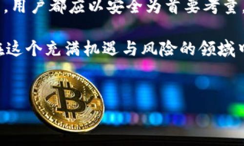虚拟币钱包是用于储存、管理和交易加密货币（如比特币、以太坊等）的数字工具。与传统的钱包不同，虚拟币钱包并不储存实体货币，而是通过加密算法管理数字资产的公钥和私钥。下面，我将详细介绍虚拟币钱包的种类、工作原理以及使用注意事项等。

1. 什么是虚拟币钱包？

虚拟币钱包，顾名思义，就是用来存储虚拟货币的工具。它的工作机制与传统钱包有些相似，但却有着本质上的不同。传统钱包里可能会有现金、信用卡和身份证等，而虚拟币钱包则主要保存对数字货币资产的访问权限——这通常通过一对公钥和私钥实现。

公钥可以被任何人用来向您发送资金，而私钥则是一个秘密信息，绝对不能泄露出去。只有拥有私钥的人才能访问相应的数字货币。因此，保管好私钥就显得尤为重要。

2. 虚拟币钱包的种类

虚拟币钱包主要分为三类：软件钱包、硬件钱包和纸质钱包。这三者各有优缺点，适合不同的用户需求。

h42.1 软件钱包/h4

软件钱包是基于计算机或移动设备的应用程序。最常见的形式是手机应用，它们提供便捷的交易功能。比如，Trust Wallet 和 Exodus 是非常流行的软件钱包。它们的操作简单，适合新手用户，并且支持多种虚拟货币。

h42.2 硬件钱包/h4

硬件钱包则是专为存储私钥设计的实体设备。像Ledger和Trezor这样的硬件钱包被认为是最安全的选择，因为它们不连接互联网，能有效地防止黑客攻击。虽然使用稍微复杂，但适合存储大量数字资产的用户。

h42.3 纸质钱包/h4

纸质钱包，顾名思义，就是将私钥和公钥打印在纸上。虽然这种方式不容易被黑客攻击，但一旦纸张丢失、损坏或被盗，所有资产可能会面临风险，因此使用时需谨慎。

3. 如何选择虚拟币钱包？

选择合适的虚拟币钱包应考虑以下几点：安全性、使用方便性、支持的虚拟货币种类、以及社区评价等。比如，如果你只是偶尔进行小额交易，那么软件钱包就足够了。但如果你想长期持有大量虚拟资产，那么硬件钱包更为适合。

4. 使用虚拟币钱包的安全注意事项

在使用虚拟币钱包时，安全始终是重中之重。首先，确保你使用的是官方渠道下载的钱包应用，避免下载恶意程序。其次，定期备份你的钱包信息，以防设备丢失或损坏。此外，使用强密码和双重认证功能，进一步提高账户的安全性。

另外，不要轻信他人的投资建议，尤其是在社交媒体或网络论坛上遇到的所谓“内幕消息”。在加密货币市场，骗局层出不穷，保持警惕是保障你资产安全的关键。

5. 虚拟币钱包的未来前景

虚拟币钱包正处于快速发展之中。随着区块链技术的不断演进，钱包的功能也在逐渐丰富。比如，一些钱包不仅支持多种虚拟货币的管理，还引入了DeFi（去中心化金融）功能，让用户能够进行借贷、交易甚至投资等操作。这一趋势为用户提供了更多的便利与选择。

未来，随着虚拟货币的普及，虚拟币钱包的安全性、便利性以及用户体验将继续成为研究和开发的重点。无论是个人用户还是企业用户，都需要密切关注这些变化，以便及时适应新技术的应用。

6. 总结

虚拟币钱包作为加密货币生态系统中不可或缺的一部分，承担着储存和管理数字资产的重任。无论是选择软件钱包、硬件钱包还是纸质钱包，用户都应以安全为首要考量，谨慎管理自己的私钥和公钥。在这个瞬息万变的市场中，保持学习和适应新趋势，对每一位加密货币投资者而言，都是一条合适的生存之道。

最后，虚拟币钱包能否满足用户的需求，取决于各个用户对数字货币的理解、使用场景以及安全偏好。因此，深入了解各种虚拟币钱包，才能在这个充满机遇与风险的领域中，游刃有余，稳健前行。

虚拟币, 钱包, 加密货币, 区块链/guanjianci  
虚拟币钱包：探索数字资产的数字护照与未来趋势