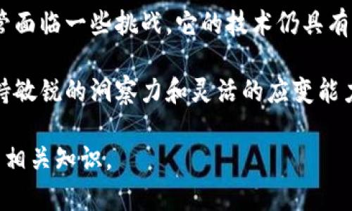 柚子币（EOS）是一种在区块链平台上运行的虚拟货币。它由Block.one公司开发，旨在解决当前区块链技术的一些不足之处，例如扩展性、速度和可用性等。以下是对柚子币的详细介绍。

### 什么是柚子币？

柚子币（EOS）是一个基于区块链的加密数字资产，同时也是一个开放源代码的智能合约平台。它于2017年首次发行，经过一段时间的ICO（首次代币发行），迅速吸引了大量投资者的关注。

通常来说，柚子币的目标是为大型应用程序提供基础，尤其是去中心化应用（DApps）。这一平台的特点之一是它能够处理大量的交易，每秒能够达到数千次，极大地提升了区块链的速度和效率。

### 柚子币的技术架构

1. 提高交易速度

传统的区块链平台如比特币和以太坊，在处理交易速度方面存在一定的瓶颈。那么，柚子币是怎么做到的呢？其背后的技术架构使用了DPoS（Delegated Proof of Stake，委托权益证明）机制，这使得网络中的节点可以快速达成共识，从而提升了交易速度。

2. 可扩展性

很多人会问，为什么柚子币如此引人注目？其中一个重要的原因就是其出色的可扩展性。柚子币在设计上预设了多种高效的资源分配方式，使得开发者能够根据实际需求分配计算和存储资源，避免了因资源不足导致的应用停滞。

### 柚子币的用途

1. 支付手续费

在柚子币的生态系统中，用户需要使用柚子币来支付交易手续费。即使是微小的交易，手续费也相对较低，这使得其在日常支付中颇具吸引力。

2. 投票权

柚子币的持有者可以参与网络治理，通过投票的方式来决定哪些节点将负责维护网络。这和其他许多区块链项目类似，但柚子币在这一点上做得更为直接和开放。

### 柚子币的优势与挑战

优势

柚子币在设计上就注重用户体验与高效性，比如快速低费的交易：这对于希望在区块链上进行日常交易的用户尤其重要。同时，它的可扩展性使得开发者能够快速构建和部署应用程序，从而促进了生态系统的繁荣。

挑战

然而，柚子币也面临着一些挑战。首先是中心化的问题：尽管DPoS机制提高了效率，但也引发了一些对中心化治理的担忧。其次，柚子币需要竞争其他更成熟的平台，如以太坊和Binance Smart Chain。这些平台也在积极自己的技术，提升用户体验。

### 总结

总体来说，柚子币作为一个新兴的区块链平台，凭借其高效性和可扩展性，吸引了大量用户和开发者的关注。尽管面临一些挑战，它的技术仍具有相当大的潜力。

在未来，柚子币能否继续成长，关键在于其社区治理和技术改进的力度。在这个迅速发展的数字货币市场中，保持敏锐的洞察力和灵活的应变能力，才是立足的关键...

希望以上信息能够帮助你更深入地了解柚子币。如果你对虚拟货币感兴趣，不妨继续关注市场的变化，学习更多相关知识。