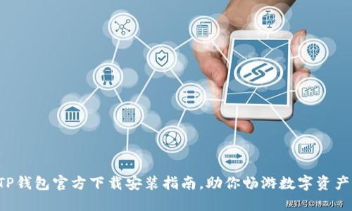 获取TP钱包官方下载安装指南,助你畅游数字资产世界!