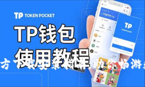 获取TP钱包官方下载安装指南,助你畅游数字资产世界!
