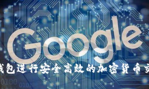 如何通过TP钱包进行安全高效的加密货币交易:新手指南