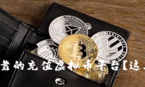 如何选择最可靠的充值虚拟币平台?这...真的靠谱吗?
