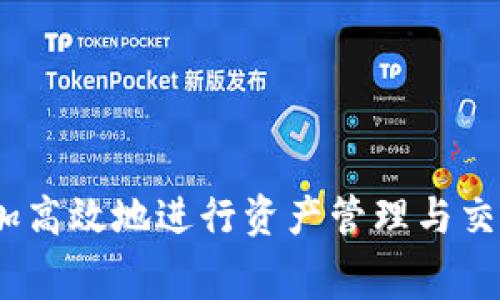 在使用TP钱包（Trust Wallet）进行转账时，确实需要注意手续费的问题。以下将为你详细解析TP钱包的手续费情况，以及如何在转账过程中进行预算和管理。

TP钱包简介
TP钱包是一个去中心化的钱包应用，用户可以用来存储、管理和交易多种数字资产。由于其用户友好的界面和良好的安全性，TP钱包受到许多加密货币爱好者的欢迎。

转账手续费概述
在TP钱包中进行转账时，通常会涉及到一些费用，这些费用主要来自于区块链网络本身，比如以太坊、比特币等的交易费用。这些手续费就是用户在进行转账时需要支付给矿工或网络节点的报酬，以确保交易能够顺利进行。

不同区块链的手续费差异
需要注意的是，不同区块链的转账手续费是不同的。例如，以太坊（ETH）网络的手续费通常比比特币（BTC）网络要高。这是因为以太坊采用了智能合约技术，处理复杂交易所耗费的计算资源较多。而比特币则比较简单，手续费相对较低。

如何查看手续费
当你在TP钱包中发起转账请求时，系统会自动计算出需要支付的手续费。在转账界面，你可以看到手续费的具体数额——它通常会以“Gas Fee”的形式出现。如果你觉得手续费过高，TP钱包也提供了调整设置的选项，你可以选择快速或正常的交易速度来影响手续费的金额。

手续费的实时动态
手续费并不是一成不变的，它会根据网络的拥堵程度而动态变化。在网络交易量大时，手续费会相应上升，而在网络空闲时，手续费则会下降。因此，想要省钱，可以选择在网络较为冷清的时段进行转账。

手续费支付方式
在TP钱包中进行转账的手续费是从你的钱包中自动扣除的，这意味着你在转账的时候需要确保你的钱包中有足够的代币，以覆盖发送金额和手续费。如果余额不足，你的转账请求将会失败。

手续费的策略
为了更好地管理手续费，有几个策略可以帮助你减少费用：
ul
    li选择合适的时间: 尽量选择网络繁忙时段以外的时间进行转账，以减少手续费支出。/li
    li利用交易所: 有些交易所提供了更优的手续费率，你可以考虑将资产转移到交易所进行交易，再提取到钱包。/li
    li使用代币: 在某些情况下，使用特定代币（例如一些链上协议代币）进行转账，可以获得更低的手续费。/li
/ul

总结
转账时的手续费是加密货币交易中不可避免的一环，在使用TP钱包时，了解手续费的构成、动态变化及策略，可以帮助你更加高效地进行资产管理与交易。希望这篇文章能为你在使用TP钱包转账时提供一些有价值的信息！