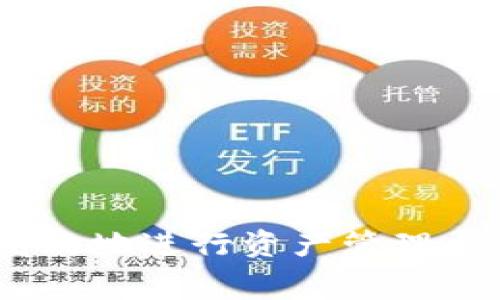 在使用TP钱包（Trust Wallet）进行转账时，确实需要注意手续费的问题。以下将为你详细解析TP钱包的手续费情况，以及如何在转账过程中进行预算和管理。

TP钱包简介
TP钱包是一个去中心化的钱包应用，用户可以用来存储、管理和交易多种数字资产。由于其用户友好的界面和良好的安全性，TP钱包受到许多加密货币爱好者的欢迎。

转账手续费概述
在TP钱包中进行转账时，通常会涉及到一些费用，这些费用主要来自于区块链网络本身，比如以太坊、比特币等的交易费用。这些手续费就是用户在进行转账时需要支付给矿工或网络节点的报酬，以确保交易能够顺利进行。

不同区块链的手续费差异
需要注意的是，不同区块链的转账手续费是不同的。例如，以太坊（ETH）网络的手续费通常比比特币（BTC）网络要高。这是因为以太坊采用了智能合约技术，处理复杂交易所耗费的计算资源较多。而比特币则比较简单，手续费相对较低。

如何查看手续费
当你在TP钱包中发起转账请求时，系统会自动计算出需要支付的手续费。在转账界面，你可以看到手续费的具体数额——它通常会以“Gas Fee”的形式出现。如果你觉得手续费过高，TP钱包也提供了调整设置的选项，你可以选择快速或正常的交易速度来影响手续费的金额。

手续费的实时动态
手续费并不是一成不变的，它会根据网络的拥堵程度而动态变化。在网络交易量大时，手续费会相应上升，而在网络空闲时，手续费则会下降。因此，想要省钱，可以选择在网络较为冷清的时段进行转账。

手续费支付方式
在TP钱包中进行转账的手续费是从你的钱包中自动扣除的，这意味着你在转账的时候需要确保你的钱包中有足够的代币，以覆盖发送金额和手续费。如果余额不足，你的转账请求将会失败。

手续费的策略
为了更好地管理手续费，有几个策略可以帮助你减少费用：
ul
    li选择合适的时间: 尽量选择网络繁忙时段以外的时间进行转账，以减少手续费支出。/li
    li利用交易所: 有些交易所提供了更优的手续费率，你可以考虑将资产转移到交易所进行交易，再提取到钱包。/li
    li使用代币: 在某些情况下，使用特定代币（例如一些链上协议代币）进行转账，可以获得更低的手续费。/li
/ul

总结
转账时的手续费是加密货币交易中不可避免的一环，在使用TP钱包时，了解手续费的构成、动态变化及策略，可以帮助你更加高效地进行资产管理与交易。希望这篇文章能为你在使用TP钱包转账时提供一些有价值的信息！