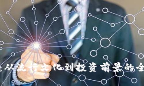 小丑币：从流行文化到投资前景的全面解析