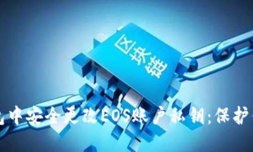 如何在TP钱包中安全更改EOS账户私钥：保护你的数字资产