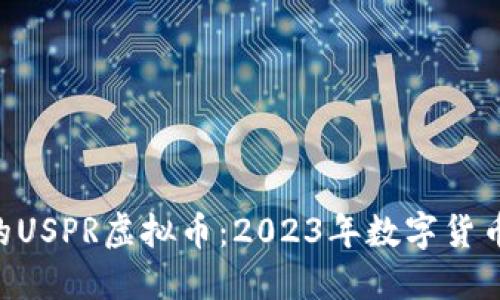 意外崛起的USPR虚拟币：2023年数字货币的“黑马”！