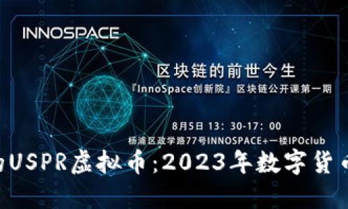 意外崛起的USPR虚拟币：2023年数字货币的“黑马”！
