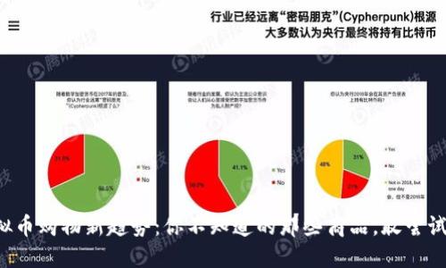 虚拟币购物新趋势：你不知道的那些商品，敢尝试吗？