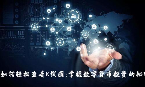 TP钱包如何轻松查看K线图：掌握数字货币投资的秘密武器!