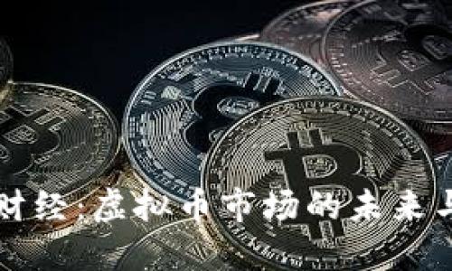 文华财经：虚拟币市场的未来与挑战