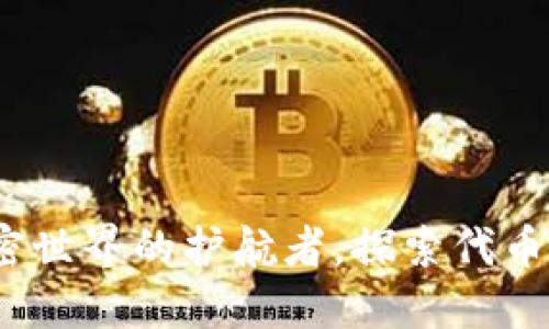 TP钱包：加密世界的护航者，探索代币的无限可能