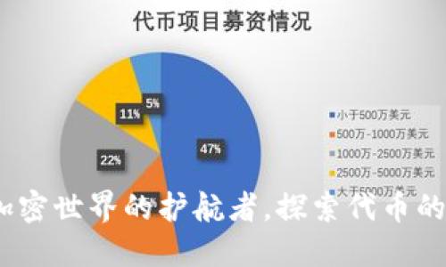 TP钱包：加密世界的护航者，探索代币的无限可能