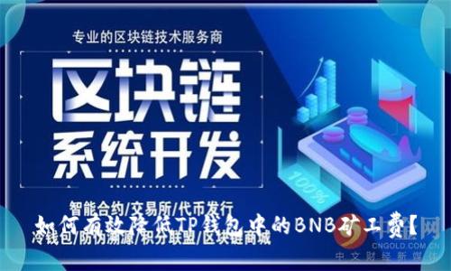 如何有效降低TP钱包中的BNB矿工费？