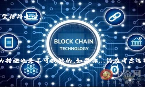 如何安全下载TP钱包安卓版——你的数字资产新寡头
TP钱包, 安卓, 数字资产, 钱包下载/guanjianci

引言：数字资产时代的新宠儿
在数字资产迅速发展的今天，如何安全地管理和存储这些资产，成为了许多人的头号关注。TP钱包作为一个便捷且高效的数字资产管理工具，吸引了大量用户的关注。很多人都在问：如何才能安全地下载TP钱包安卓版？这...是真的吗？在这篇文章中，我们将深入探讨TP钱包的下载安装过程与相关注意事项，让你轻松成为数字资产的掌控者。

TP钱包是什么？
TP钱包是一款集成了多种功能的钱包APP，支持多种区块链资产的存储和管理。它不仅可以帮助用户安全存储各种数字货币，还具备交易、交换和参与DeFi项目的功能。在这个愈发复杂的数字资产世界中，TP钱包的出现，无疑为我们提供了便利。

下载TP钱包安卓版的必要性
在谈论如何下载之前，我们有必要先了解一下为什么要选择TP钱包。市场上有那么多的钱包应用，TP钱包凭什么脱颖而出呢？首先，它支持多链资产，能够有效支持以太坊、比特币等多种主流数字货币；其次，TP钱包的用户界面友好，操作简单，非常适合初学者；最后，它的安全性经过多重验证，用户的资金安全得到了有效保障。

下载TP钱包安卓版的步骤
那么，如何安全地下载TP钱包安卓版呢？在这里，我们为你准备了详细的步骤说明：

h41. 访问官方渠道/h4
首先，建议大家通过TP钱包的官方网站或者官方推荐的应用商店进行下载安装。这...对于安全性尤为重要，避免从不明来源下载可能存在风险的假冒应用。

h42. 检查APK文件的完整性/h4
如果你决定从第三方网站下载APK文件，请务必检查文件的完整性，以确保没有被篡改或添加恶意代码。通过MD5或SHA256等方式验证下载的文件，确保它是官方的。

h43. 按照安装流程进行安装/h4
在开启安装之前，确保你的手机允许安装来自未知来源的应用。通常情况下，你需要在手机设置中找到“安全和隐私”，然后选中“允许安装未知来源应用”。这个过程，虽看似繁杂，但为了安全，细心一些是必要的。

h44. 创建安全账户/h4
安装完成后，打开TP钱包，系统会提示你创建一个新的钱包。在这个过程中，大部分用户都会避免选择简单密码，因为这...往往是黑客攻击的首要目标。建议使用长而复杂的密码，并且开启双重认证以增加安全层级。

TP钱包的主要功能
在成功下载并安装TP钱包后，用户将能够体验到其多项核心功能：

h41. 多链资产支持/h4
TP钱包支持多链资产管理，无论是以太坊、比特币还是其他的数字货币，都可以一站式管理。你不再需要为不同的币种下载不同的钱包，这样的设计极大地提升了用户体验。

h42. 交易和交换/h4
除了存储，TP钱包还提供了便捷的交易功能，用户可以在APP内直接进行数字资产的买卖或者兑换。操作流程非常简单，而且交易速度快。这...为习惯了市场波动的用户提供了更大的灵活性。

h43. DeFi项目参与/h4
在DeFi日益火热的今天，TP钱包用户可以轻松参与各种去中心化金融项目。无论是流动性挖矿还是Yield Farming，TP钱包都能提供良好的支持。这...意味着用户可以在安全的环境中，最大限度地利用自己的资产。

如何确保钱包的安全性
在享受TP钱包带来的便利时，安全性始终要放在首位。以下是一些实用的建议：

h41. 经常更新APP/h4
开发团队会定期推出新的版本以修复漏洞和增加新功能，因此，请确保你始终使用最新版本的TP钱包，这...能为你的资金提供更好的安全保障。

h42. 妥善保管助记词/h4
助记词是恢复钱包的关键，因此一定要妥善保管。不要将其保存在网上，甚至不应该存储在手机或电脑上，以防黑客的攻击。这...关乎你的资金安全，需格外小心。

h43. 关注安全风险/h4
在使用TP钱包的过程中，保持警惕是必要的。警惕钓鱼网站、虚假信息以及不明来源的链接。投资虽然诱人，但切勿贪心，保持理性。

总结：拥抱数字资产的未来
总之，TP钱包无疑是当前数字资产管理领域的佼佼者。它凭借安全、便捷、多功能的特点，吸引了越来越多的用户。而在下载和使用过程中，确保安全的措施也是不可或缺的。如果你...仍在考虑选择哪个钱包，不妨试试TP钱包，它或许会带给你意想不到的收益。

希望通过本文的详细介绍，能够帮助你顺利下载安装TP钱包安卓版，并安全地管理你的数字资产。让我们一起拥抱这个数字资产的崭新时代吧！