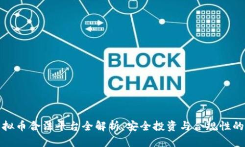大陆虚拟币合法平台全解析：安全投资与合规性的重要性