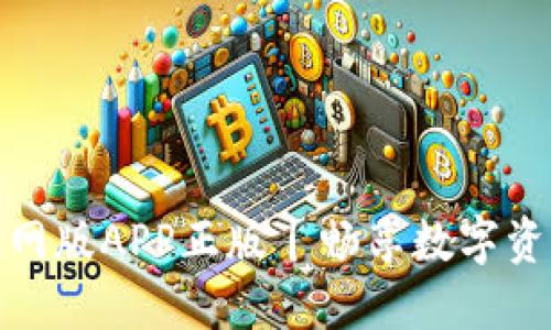 TP钱包官网版APP正版丨畅享数字资产新体验