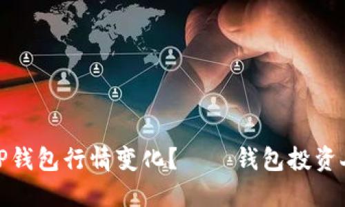 : 如何识别TP钱包行情变化？——钱包投资人的必备指南