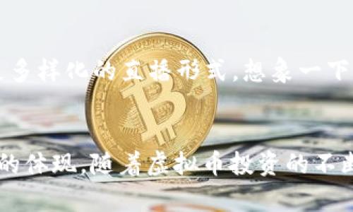    甲壳虫直播：如何在虚拟币世界中乘风破浪？  / 

 guanjianci  甲壳虫, 直播, 虚拟币, 数字货币  /guanjianci 

引言：虚拟币的潮流风向标
在这个快速发展的数字时代，虚拟币的魅力无疑吸引了无数投资者的目光，尤其是在直播这个新兴平台上，更是成为风口浪尖上的一匹黑马。最近，“甲壳虫直播”这一独特的平台，引发了令人瞩目的讨论——它不仅仅是一个直播平台，更是汇聚了大量虚拟币用户、投资者和探讨者的聚集地。这...真的吗？今天，我们就来深入探讨一下甲壳虫直播如何在这个虚拟币的世界中乘风破浪。

甲壳虫直播的独特之处
首先，甲壳虫直播的名字就给人一种奇特的感觉，仿佛是一种新兴生物，代表着活力和创新。而在这个平台上，用户不仅能观看直播，还能参与实时互动——这让很多虚拟币爱好者们感受到前所未有的亲切感。你可以想象，一边看着自己的投资在实时波动，一边听着主播的专业解析，这种体验无疑是沉浸式的。

直播中的虚拟币经济
那么，虚拟币的经济在这里又是如何运作的呢？首先，甲壳虫直播为虚拟币的交易提供了一个透明而开放的环境。不同于以往的一些直播平台，这里允许每一位用户可以对自己感兴趣的虚拟币进行实时讨论，与主播及其他观众分享自己的看法。这无疑提升了用户的参与感——就像是一场没有界限的投资大会。

热门币种的实时讨论
在甲壳虫直播中，各种热门虚拟币，比如比特币、以太坊、狗狗币等等，都是直播讨论的热点。用户们经常会根据主播的分析和市场走势，进行即兴的交易、抉择或探讨。这种互动式的学习，让新手投资者的成长速度大大加快： “我今天刚买的以太坊，几乎随时都在冒险，但听了主播的建议，感觉心里踏实多了！”

投资背后的文化与内涵
在虚拟币的投资背后，是一整套复杂的文化与内涵。甲壳虫直播正是这种文化的传播者和建设者。每当一个虚拟币涨幅巨大时，用户们在直播间里的欢呼声此起彼伏，仿佛每一次投资背后都有一段梦想的实现。而一旦出现大跌，主播则变身为精神领袖，带领大家分析原因、总结教训，帮助投资者保持冷静，这种共情能力在很大程度上加强了社群的凝聚力。

面临的挑战与风险
当然，投资虚拟币并不是一件容易的事。在甲壳虫直播上，技术分析和市场情绪的波动都使得投资者面临更大的风险。甚至在一些直播中，伪专家的出现可能会引导用户走向误区，因此理性与批判性思维显得尤为重要。但主播们通过多角度的分析，常常提醒观众关注市场动态而非单一的投资建议，这种价值引导更是让甲壳虫直播脱颖而出。

未来：甲壳虫的可能性
展望未来，甲壳虫直播还有很大的发展潜力。尤其是在更多新兴虚拟币不断涌现的背景下，直播的平台功能也可能会进行更深层次的拓展——比如引入AI分析工具，或者增加更多样化的直播形式。想象一下，未来的甲壳虫直播不仅可以看到主播实时分析市场动向，还可以通过VR技术深度体验虚拟币的交易过程，这种沉浸式体验，真的让人充满期待！

总结：在虚拟币风潮中扬帆起航
甲壳虫直播，无疑是一艘在虚拟币海域中扬帆起航的船只。无论是新手还是老手，大家都能在这里找到属于自己的声音，得到知识的共享。这...是时代的浪潮，亦是人类探索精神的体现。随着虚拟币投资的不断深化，甲壳虫直播也在持续与进化，让我们一起期待它给我们带来的更多惊喜吧！