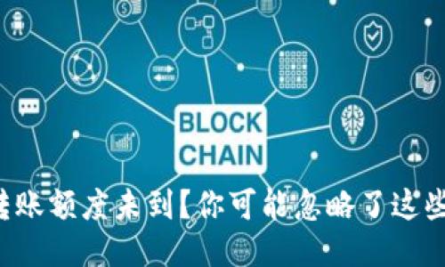 TP冷钱包转账额度未到？你可能忽略了这些关键问题！