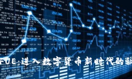 虚拟币FUE：进入数字货币新时代的秘密钥匙
