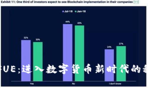 虚拟币FUE：进入数字货币新时代的秘密钥匙