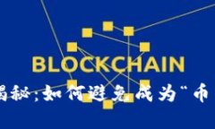 虚拟货币诈骗揭秘：如何避免成为“币圈”中的