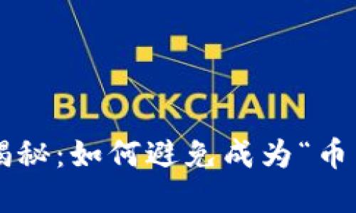 虚拟货币诈骗揭秘：如何避免成为“币圈”中的受害者？