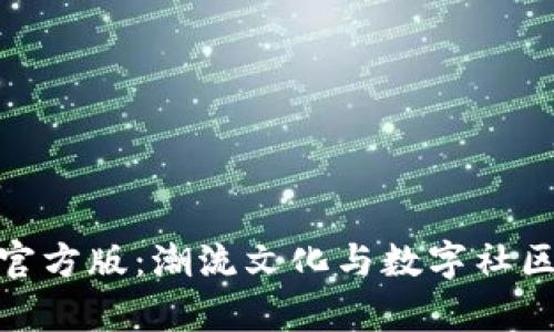 探索Toptop官方版：潮流文化与数字社区的完美融合