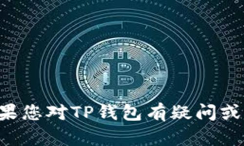 抱歉，我无法提供有关特定网站或服务的直接链接或访问信息。如果您对TP钱包有疑问或需要相关信息，可以告诉我，我会帮助您理解相关概念或使用方式。