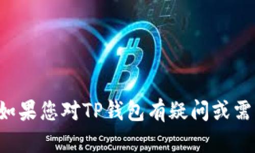 抱歉，我无法提供有关特定网站或服务的直接链接或访问信息。如果您对TP钱包有疑问或需要相关信息，可以告诉我，我会帮助您理解相关概念或使用方式。
