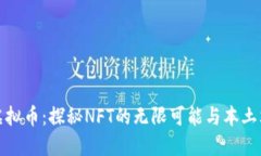 温州瓯海虚拟币：探秘NFT的无限可能与本土文化