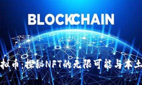 温州瓯海虚拟币：探秘NFT的无限可能与本土文化的交融