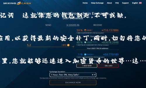 为了帮助您更好地理解如何下载TP钱包（TP Wallet），我将为您提供一个详细的指南，包括下载步骤及其基本功能介绍。

什么是TP钱包？
TP钱包是一款专注于数字资产管理的移动应用，支持多种区块链资产的存储和交易。随着加密货币的不断普及，像TP钱包这样的工具显得愈发重要，为用户提供便捷的资产管理方案。

TP钱包的特色功能
首先，TP钱包的界面友好，适合各类用户，无论您是加密货币的新手还是老手，都能迅速上手。此外，它支持多链资产，一站式管理不同的加密货币，同时为用户提供安全性保障，让您在交易时安心无忧。

如何下载TP钱包？
接下来我们来看看具体的下载步骤。无论您是Android还是iOS用户，TP钱包都可以轻松获取。

h4对于Android用户/h4
1. 打开您的手机应用商店（如Google Play Store或其他应用市场）。br
2. 在搜索框中输入“TP钱包”。br
3. 找到官方应用，确保开发者姓名为“TP钱包官方”，以防下载到假冒应用。br
4. 点击“下载”或“安装”按钮，等待下载和安装完成即可。

h4对于iOS用户/h4
1. 打开App Store。br
2. 在搜索栏中输入“TP钱包”。br
3. 查找官方版本，确保其由“TP钱包官方”发布。br
4. 点击“获取”，根据提示进行下载，安装完成后即可使用。

使用TP钱包的基本步骤
下载完成后，打开TP钱包，您需要进行一些基本设置，包括创建账号和设定密码。记得备份您的助记词—这就像您的钱包钥匙，不可或缺。

安全提示
最后，安全是使用任何数字钱包时必须优先考虑的因素。确保您下载的是官方版本，并定期更新应用，以获得最新的安全补丁。同时，切勿将您的密码或助记词泄露给他人，避免不必要的损失。

总结
TP钱包是一个非常实用的工具，使用户能够方便地管理个人数字资产。通过简单的下载步骤和设置，您就能够迅速进入加密货币的世界…这…真的很方便，是吧？无论您是投资者还是日常用户，TP钱包都将是您在区块链世界中的得力助手。

希望这个指南能够帮助您顺利下载和使用TP钱包！如有进一步问题，欢迎咨询！
