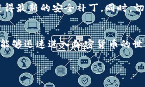 为了帮助您更好地理解如何下载TP钱包（TP Wallet），我将为您提供一个详细的指南，包括下载步骤及其基本功能介绍。

什么是TP钱包？
TP钱包是一款专注于数字资产管理的移动应用，支持多种区块链资产的存储和交易。随着加密货币的不断普及，像TP钱包这样的工具显得愈发重要，为用户提供便捷的资产管理方案。

TP钱包的特色功能
首先，TP钱包的界面友好，适合各类用户，无论您是加密货币的新手还是老手，都能迅速上手。此外，它支持多链资产，一站式管理不同的加密货币，同时为用户提供安全性保障，让您在交易时安心无忧。

如何下载TP钱包？
接下来我们来看看具体的下载步骤。无论您是Android还是iOS用户，TP钱包都可以轻松获取。

h4对于Android用户/h4
1. 打开您的手机应用商店（如Google Play Store或其他应用市场）。br
2. 在搜索框中输入“TP钱包”。br
3. 找到官方应用，确保开发者姓名为“TP钱包官方”，以防下载到假冒应用。br
4. 点击“下载”或“安装”按钮，等待下载和安装完成即可。

h4对于iOS用户/h4
1. 打开App Store。br
2. 在搜索栏中输入“TP钱包”。br
3. 查找官方版本，确保其由“TP钱包官方”发布。br
4. 点击“获取”，根据提示进行下载，安装完成后即可使用。

使用TP钱包的基本步骤
下载完成后，打开TP钱包，您需要进行一些基本设置，包括创建账号和设定密码。记得备份您的助记词—这就像您的钱包钥匙，不可或缺。

安全提示
最后，安全是使用任何数字钱包时必须优先考虑的因素。确保您下载的是官方版本，并定期更新应用，以获得最新的安全补丁。同时，切勿将您的密码或助记词泄露给他人，避免不必要的损失。

总结
TP钱包是一个非常实用的工具，使用户能够方便地管理个人数字资产。通过简单的下载步骤和设置，您就能够迅速进入加密货币的世界…这…真的很方便，是吧？无论您是投资者还是日常用户，TP钱包都将是您在区块链世界中的得力助手。

希望这个指南能够帮助您顺利下载和使用TP钱包！如有进一步问题，欢迎咨询！