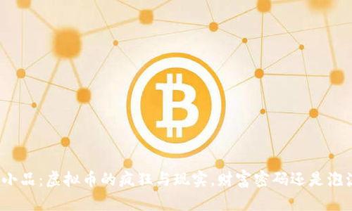 春晚小品：虚拟币的疯狂与现实，财富密码还是泡沫梦？