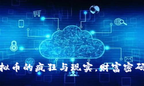 春晚小品：虚拟币的疯狂与现实，财富密码还是泡沫梦？