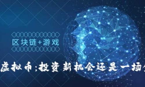 国家放任虚拟币：投资新机会还是一场金融赌博？