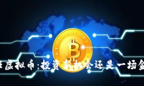 国家放任虚拟币：投资新机会还是一场金融赌博？
