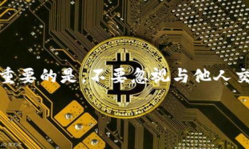    拯救你的加密资产：TP钱包如何高效Approve交易  /   
 guanjianci  TP钱包, 加密资产, 交易安全, 钱包使用  /guanjianci 

什么是TP钱包？

在这个数字化的时代，越来越多的人开始关注加密货币，尤其是以太坊和代币的生态系统。而TP钱包，作为一个多功能的数字钱包，逐渐在这个市场上崭露头角。那么，它究竟是什么呢？TP钱包，是一款支持多种公链与多种代币的移动钱包，用户不仅可以方便地存储、交易加密资产，还能进行DApp（去中心化应用）交互，轻松进入区块链的世界...

为什么要使用TP钱包？

提到数字钱包，大家可能会到方便和安全。但TP钱包却不仅仅是这两个方面那么简单。它具备以下几个显著的优势：

ul
    listrong用户友好的界面/strong：即使是新手用户，也能快速上手，不需要复杂的学习过程。/li
    listrong多功能性/strong：支持代币交换、NFT交易、DApp使用等功能，让用户的资金管理更加灵活。/li
    listrong安全保障/strong：采用了多重加密保护用户的资产，减少被盗风险。/li
    listrong社区支持/strong：有着良好的用户社区，随时可以获取帮助和支持。/li
/ul

理解Approve的概念

我们在使用TP钱包进行代币交易时，经常会碰到“Approve”这个词。那么，这具体意味着什么呢？简而言之，Approve是一种授权行为。在智能合约中，需要用户明确授权钱包代币的使用权给某个合约，这样交易或操作才会顺利进行。听起来是不是有点复杂？其实，其实它的背后是在保护用户的资产安全！

TP钱包中如何进行Approve操作

步骤一：打开你的TP钱包APP，确保你的钱包已经完成了初始化，并且已经链接了相应的区块链。

步骤二：选择你想要进行的交易，比如说你要用某个代币进行购买或交换。此时，钱包会提示你需要对该代币进行Approve。

步骤三：点击“Approve”，钱包会显示Approve的相关信息，包括交易费用、Gas费等。在这里，一定要确认这些信息，因为一旦授权，你的代币就会被相应合约所控制。

步骤四：确认信息无误后，输入你的钱包密码或进行其他验证操作，然后点击确认。此时等待一段时间，直到交易确认完成。...哇，完成了！

注意事项与常见问题

在进行Approve时，仍然有一些事项需要注意：

ul
    listrong确认交易费用/strong：每次Approve都需要支付一定的Gas费，特别是在网络拥堵时，费用可能会高达几倍，因此选择合适的时机进行交易尤为重要。/li
    listrong信任合约源/strong：不要随便对不知名的合约进行Approve动作，确保该合约是可靠的，以防止资产被盗。/li
    listrong频繁Approve的成本/strong：如果频繁地进行Approve操作，能够直接增加你的交易成本，因此在做决策前要仔细评估。/li
/ul

TP钱包与其他钱包的对比

当我们在讨论TP钱包时，不可避免地会涉及到其他主流的钱包，如MetaMask、Trust Wallet等。那么，TP钱包的优势在哪里呢？

ul
    listrong兼容性/strong：TP钱包支持多种主流网络，用户可以根据自身的需要自由切换，非常灵活。/li
    listrong交易速度/strong：TP钱包在交易速度上表现突出，极大提升用户体验。/li
    listrong隐私保护/strong：TP钱包注重用户隐私，不会随意收集用户信息，用户可以放心使用。/li
/ul

社区反馈与使用案例

TP钱包的成功离不开用户的支持。在社区中，许多用户分享了他们在使用TP钱包的经验：

strongAnna：/strong“我之前用过其他钱包，但总是觉得不够直观。自从换成TP钱包之后，交易变得轻松很多，真心推荐给大家！”

strongMike：/strong“我对安全特别敏感，TP钱包让我感觉安心，使用了这么久没有遇到过任何问题...”这点让我很满意。”

总结：如何更好地使用TP钱包

整体来说，TP钱包不仅是一个简单的数字钱包，它集成了多种功能，足以满足不同用户的需求。无论你是新手还是资深玩家，都能在使用TP钱包的过程中找到乐趣。重要的是，不要忽视与他人交流和学习，投资和交易的世界变化万千，保持对新信息的敏感，及时调整自己的策略才能更好地保护自己的资产。而这时，TP钱包无疑是你最值得信任的伙伴之一！

所以，准备好开始你的加密资产之旅了吗？TP钱包将会是你不二的选择！...