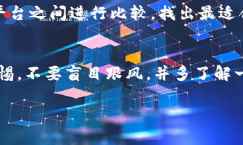 在当今的数字时代，越来越多的人开始关注虚拟币的投资与交易。在众多选择中，有些软件因其用户友好性和安全性而脱颖而出。以下是一些备受推荐的软件，适合购买虚拟币：

### 1. Coinbase
作为全球最知名的加密货币交易平台之一，Coinbase 提供了一个简单易用的界面，非常适合初学者。用户可以通过银行转账、信用卡等方式购买比特币、以太坊等主流虚拟币。并且，Coinbase 提供了强大的安全保障措施，确保用户的资产安全。

### 2. Binance
Binance 是全球交易量最大的加密货币交易所之一，提供丰富的虚拟币选择，用户可以轻松交易多种加密货币。虽然其界面对初学者来说可能稍显复杂，但它的流动性和交易工具使其成为经验丰富投资者的首选。

### 3. Kraken
Kraken 是另一个受欢迎的交易平台，以其强大的安全性和多样的交易模式而闻名。用户可以选择现货交易、期货交易等，适合各种投资者。同时，Kraken 对于许多法币，尤其是欧元的支持非常友好。

### 4. Huobi
Huobi 是一个来自中国的全球性加密货币交易平台，支持多种语言，提供丰富的虚拟币交易及金融服务。该平台也拥有较高的流动性，拥有大量的用户基础。用户可接触到于山寨币的投资机会。

### 5. Gemini
由双胞胎兄弟 Winklevoss 创办的 Gemini，以其合规性和安全性而受到推崇。Gemini 提供的存储解决方案非常安全，适合那些希望以更高安全性存储其数字资产的用户。

### 6. Bitstamp
Bitstamp 是一家老牌加密货币交易所，其操作流程规则且安全，适合新手和经验丰富的投资者。虽然其支持的虚拟币种类不算丰富，但它以高交易透明度和客户服务而闻名。

### 7. eToro
eToro 是一个社交交易平台，不仅支持购买虚拟币，还允许用户与其他交易者互动。尤其适合那些希望在投资过程中获得建议和指导的用户。eToro 的用户界面非常友好，适合初学者。

### 8. KuCoin
KuCoin 是一个新兴的加密货币交易平台，提供大量的山寨币选择，吸引了许多追求高收益的投资者。尽管其流动性不及一些老牌交易所，但它的低交易手续费和多元化的投资选择使其逐渐受到欢迎。

#### 小结
选择合适的虚拟币购买软件非常重要，建议新手在开始投资前先行了解每个平台的功能与安全性，在不同平台之间进行比较，找出最适合自己需求的工具。无论你是刚入门的菜鸟，还是经验丰富的老手，这些软件都能为你带来便捷的交易体验。

#### 注意事项
务必关注虚拟币投资的风险，设置合理的投资预算，并了解各类交易的隐性费用。未来所有投资都应保持警惕，不要盲目跟风，并多了解一些关于市场的知识。

希望以上建议能对你有所帮助，开始你的虚拟币投资之旅吧！